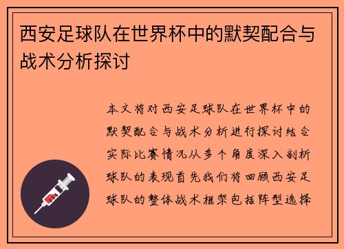 西安足球队在世界杯中的默契配合与战术分析探讨