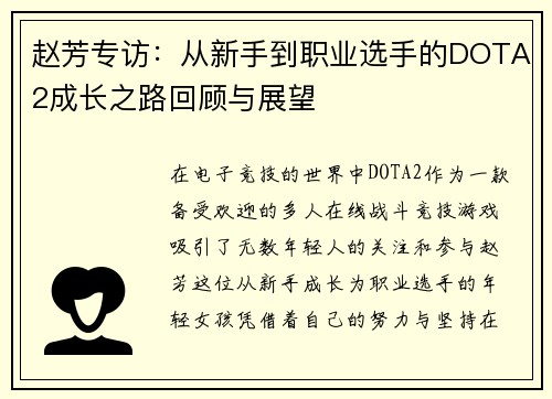 赵芳专访：从新手到职业选手的DOTA2成长之路回顾与展望