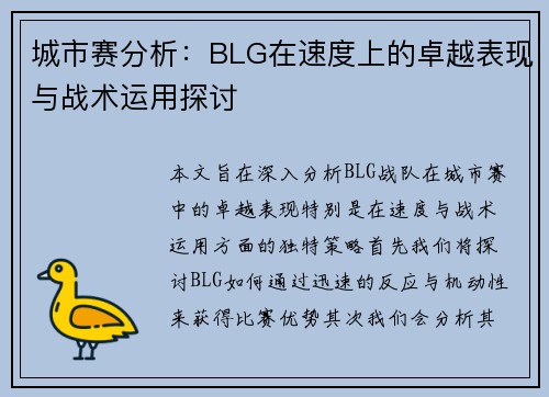 城市赛分析：BLG在速度上的卓越表现与战术运用探讨