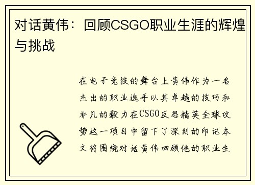 对话黄伟：回顾CSGO职业生涯的辉煌与挑战