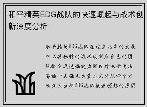 和平精英EDG战队的快速崛起与战术创新深度分析