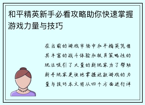 和平精英新手必看攻略助你快速掌握游戏力量与技巧
