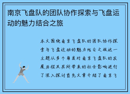 南京飞盘队的团队协作探索与飞盘运动的魅力结合之旅