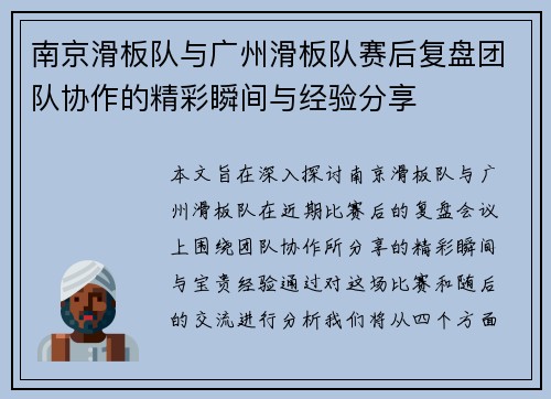 南京滑板队与广州滑板队赛后复盘团队协作的精彩瞬间与经验分享
