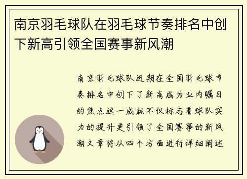 南京羽毛球队在羽毛球节奏排名中创下新高引领全国赛事新风潮