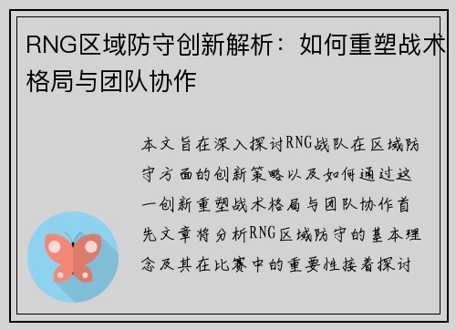 RNG区域防守创新解析：如何重塑战术格局与团队协作