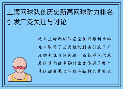 上海网球队创历史新高网球耐力排名引发广泛关注与讨论