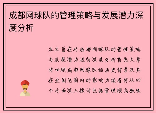 成都网球队的管理策略与发展潜力深度分析