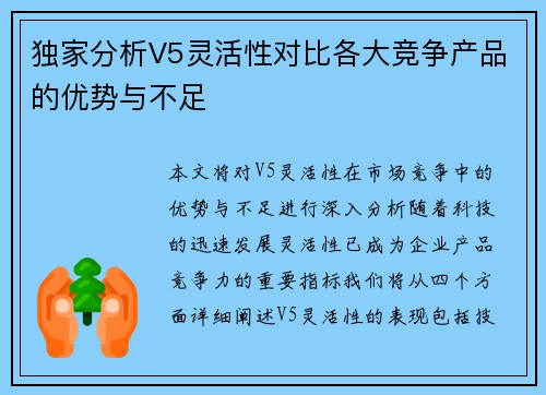 独家分析V5灵活性对比各大竞争产品的优势与不足