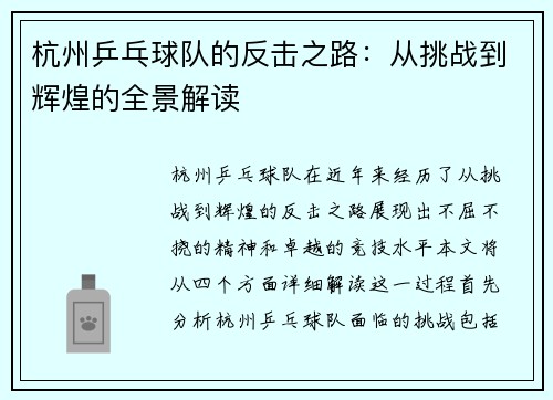 杭州乒乓球队的反击之路：从挑战到辉煌的全景解读