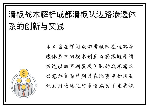 滑板战术解析成都滑板队边路渗透体系的创新与实践