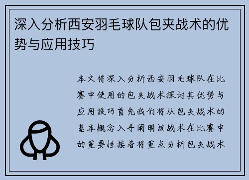 深入分析西安羽毛球队包夹战术的优势与应用技巧