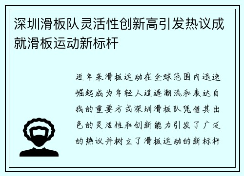 深圳滑板队灵活性创新高引发热议成就滑板运动新标杆
