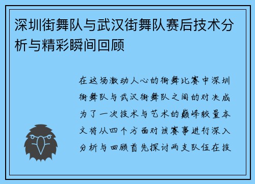 深圳街舞队与武汉街舞队赛后技术分析与精彩瞬间回顾