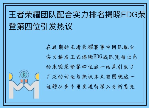 王者荣耀团队配合实力排名揭晓EDG荣登第四位引发热议