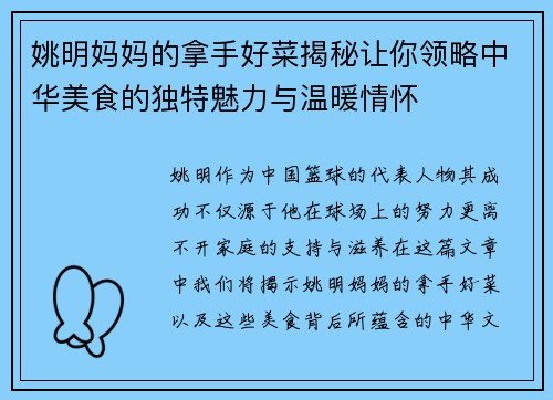 姚明妈妈的拿手好菜揭秘让你领略中华美食的独特魅力与温暖情怀