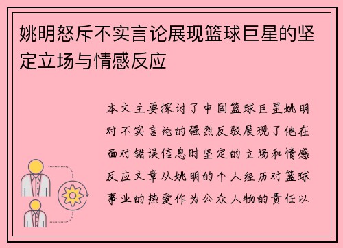 姚明怒斥不实言论展现篮球巨星的坚定立场与情感反应