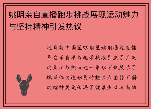 姚明亲自直播跑步挑战展现运动魅力与坚持精神引发热议