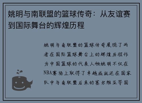 姚明与南联盟的篮球传奇：从友谊赛到国际舞台的辉煌历程