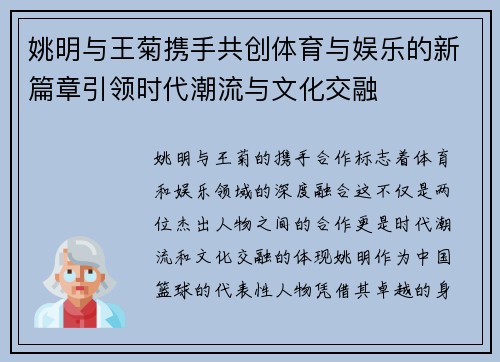 姚明与王菊携手共创体育与娱乐的新篇章引领时代潮流与文化交融