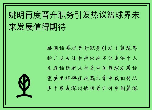 姚明再度晋升职务引发热议篮球界未来发展值得期待