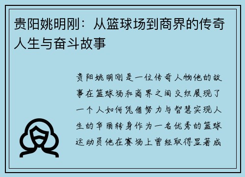 贵阳姚明刚：从篮球场到商界的传奇人生与奋斗故事