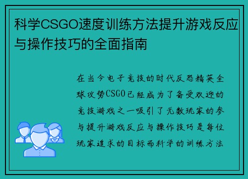 科学CSGO速度训练方法提升游戏反应与操作技巧的全面指南