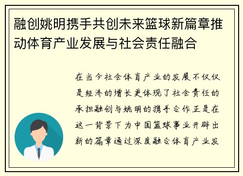 融创姚明携手共创未来篮球新篇章推动体育产业发展与社会责任融合