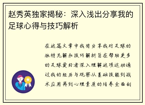 赵秀英独家揭秘：深入浅出分享我的足球心得与技巧解析