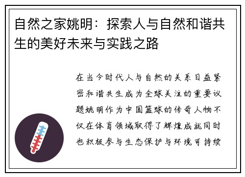 自然之家姚明：探索人与自然和谐共生的美好未来与实践之路