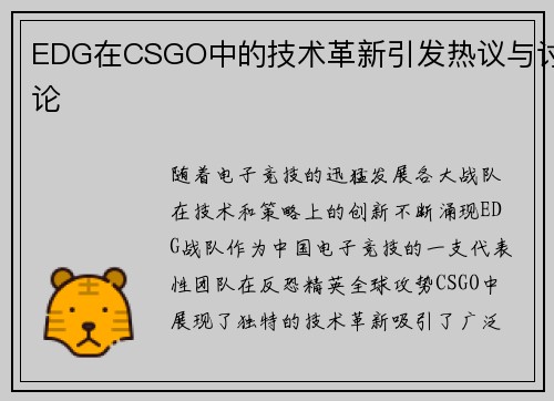EDG在CSGO中的技术革新引发热议与讨论