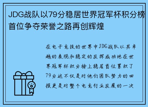 JDG战队以79分稳居世界冠军杯积分榜首位争夺荣誉之路再创辉煌