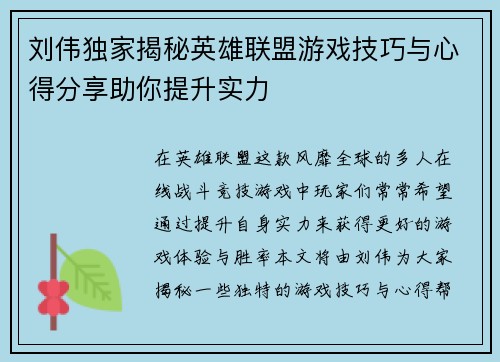 刘伟独家揭秘英雄联盟游戏技巧与心得分享助你提升实力