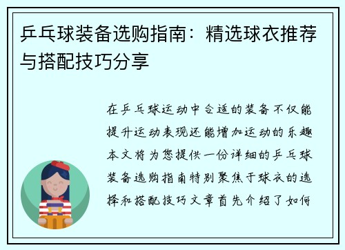 乒乓球装备选购指南：精选球衣推荐与搭配技巧分享