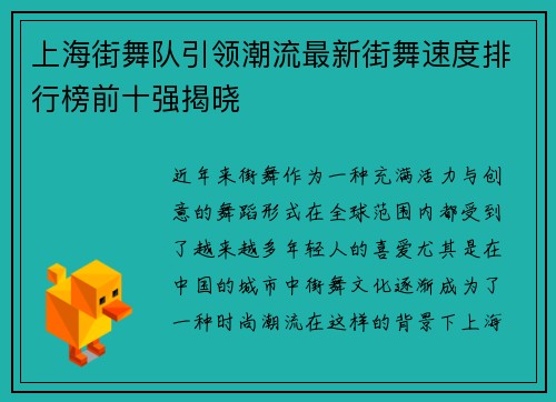 上海街舞队引领潮流最新街舞速度排行榜前十强揭晓