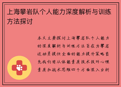 上海攀岩队个人能力深度解析与训练方法探讨