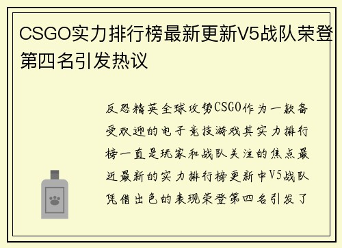 CSGO实力排行榜最新更新V5战队荣登第四名引发热议