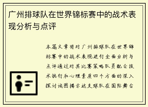 广州排球队在世界锦标赛中的战术表现分析与点评
