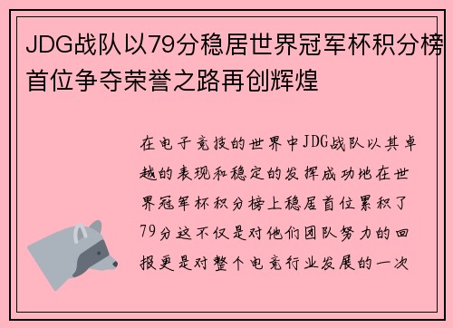 JDG战队以79分稳居世界冠军杯积分榜首位争夺荣誉之路再创辉煌