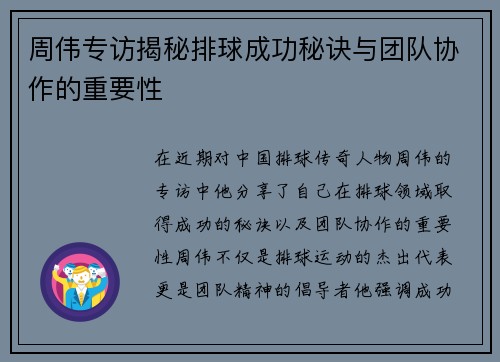 周伟专访揭秘排球成功秘诀与团队协作的重要性