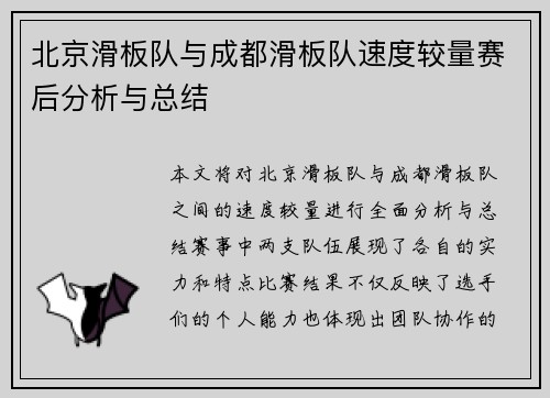北京滑板队与成都滑板队速度较量赛后分析与总结