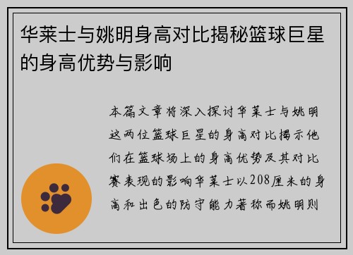 华莱士与姚明身高对比揭秘篮球巨星的身高优势与影响