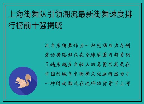 上海街舞队引领潮流最新街舞速度排行榜前十强揭晓