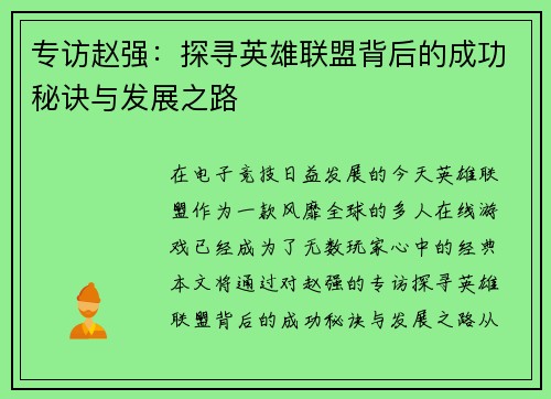 专访赵强：探寻英雄联盟背后的成功秘诀与发展之路