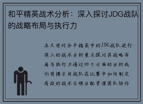 和平精英战术分析：深入探讨JDG战队的战略布局与执行力