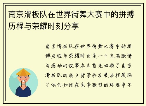 南京滑板队在世界街舞大赛中的拼搏历程与荣耀时刻分享