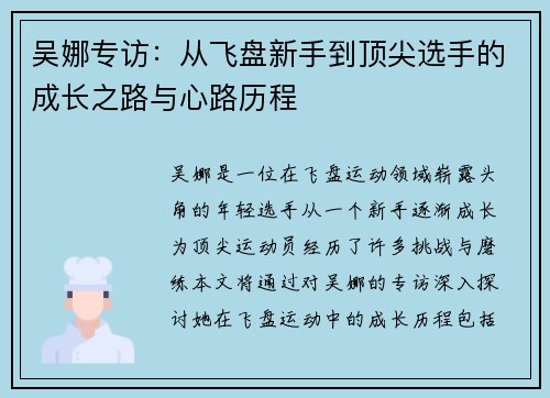 吴娜专访：从飞盘新手到顶尖选手的成长之路与心路历程