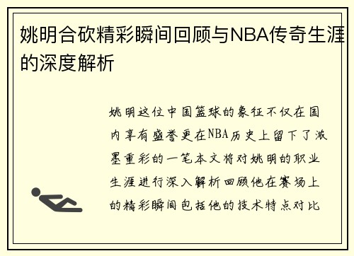 姚明合砍精彩瞬间回顾与NBA传奇生涯的深度解析