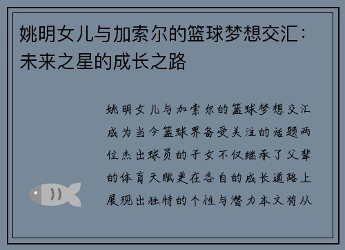 姚明女儿与加索尔的篮球梦想交汇：未来之星的成长之路