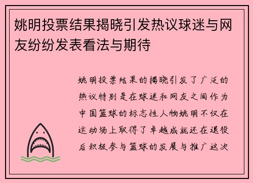 姚明投票结果揭晓引发热议球迷与网友纷纷发表看法与期待